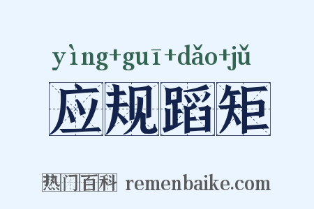 应规蹈矩是什么意思的图片